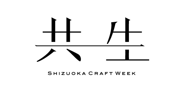 共生 - Shizuoka craft week