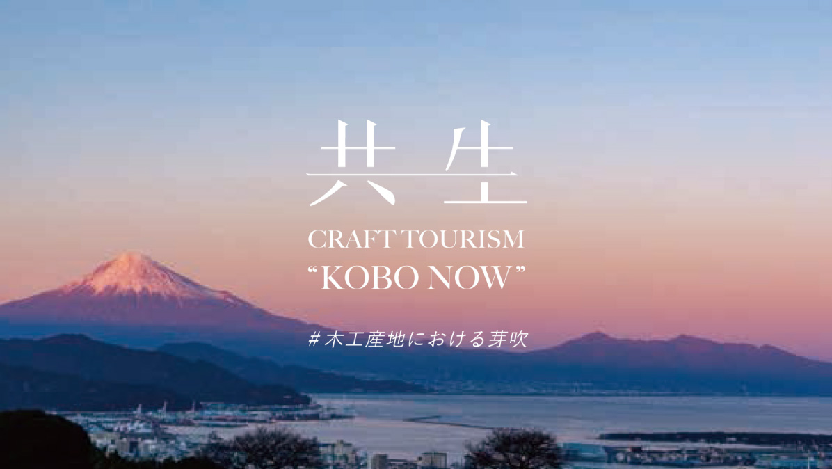 共生 CRAFT TOURISM"KOBO NOW"ツアー